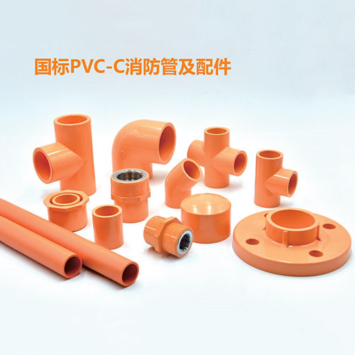 國(guó)標(biāo)PVC-C消防管及配件